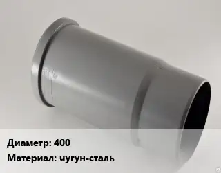 Патрубок 400 чугун-сталь